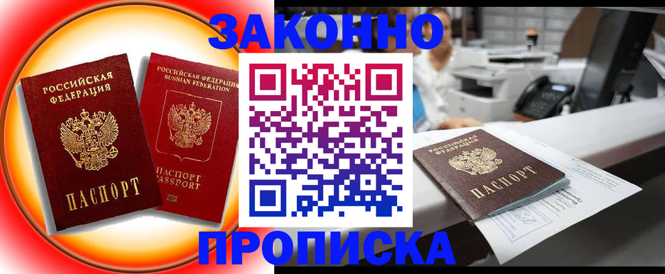 временная регистрация купить в Большом Камне
